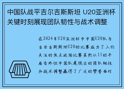 中国队战平吉尔吉斯斯坦 U20亚洲杯关键时刻展现团队韧性与战术调整