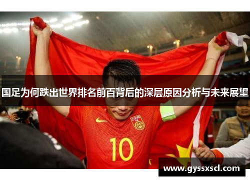 国足为何跌出世界排名前百背后的深层原因分析与未来展望