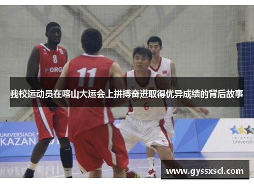 我校运动员在喀山大运会上拼搏奋进取得优异成绩的背后故事
