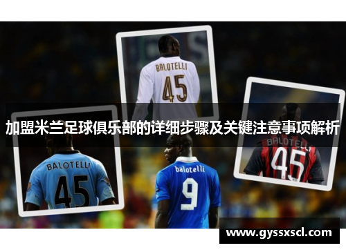 加盟米兰足球俱乐部的详细步骤及关键注意事项解析