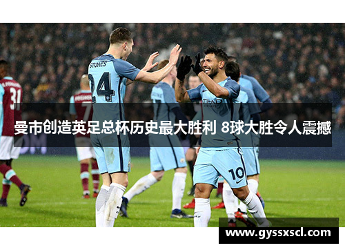 曼市创造英足总杯历史最大胜利 8球大胜令人震撼