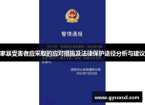 家暴受害者应采取的应对措施及法律保护途径分析与建议