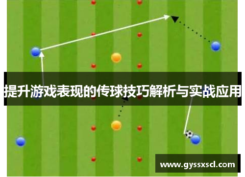 提升游戏表现的传球技巧解析与实战应用