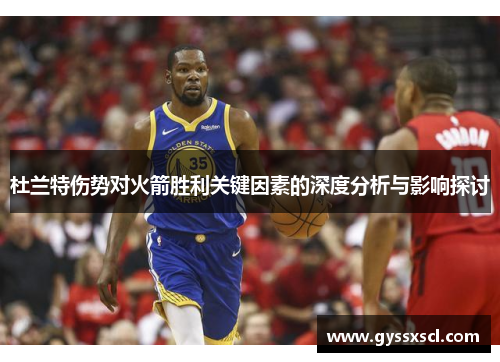 杜兰特伤势对火箭胜利关键因素的深度分析与影响探讨