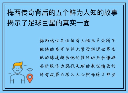 梅西传奇背后的五个鲜为人知的故事揭示了足球巨星的真实一面