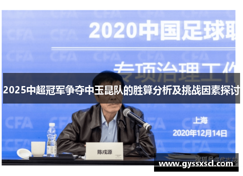 2025中超冠军争夺中玉昆队的胜算分析及挑战因素探讨