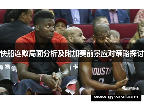 快船连败局面分析及附加赛前景应对策略探讨