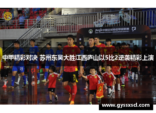 中甲精彩对决 苏州东吴大胜江西庐山以5比2逆袭精彩上演