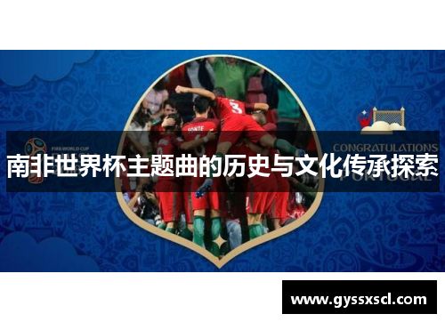 南非世界杯主题曲的历史与文化传承探索