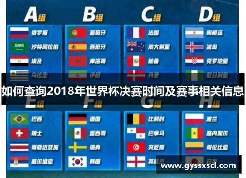 如何查询2018年世界杯决赛时间及赛事相关信息