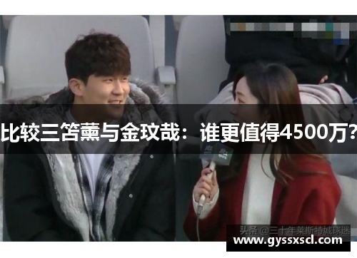 比较三笘薰与金玟哉：谁更值得4500万？