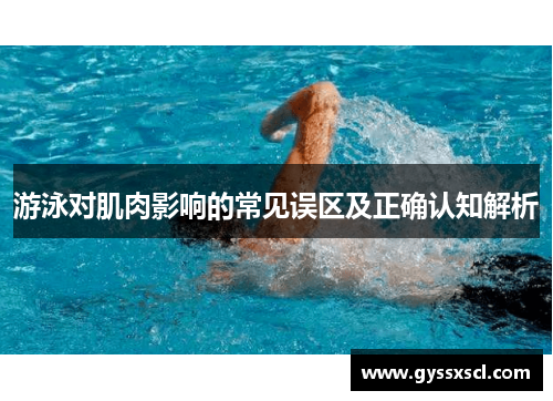 游泳对肌肉影响的常见误区及正确认知解析