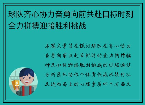 球队齐心协力奋勇向前共赴目标时刻全力拼搏迎接胜利挑战