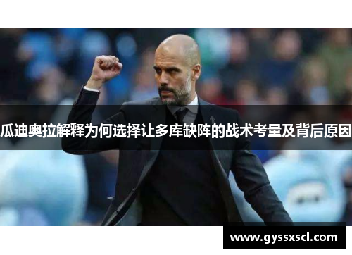 瓜迪奥拉解释为何选择让多库缺阵的战术考量及背后原因