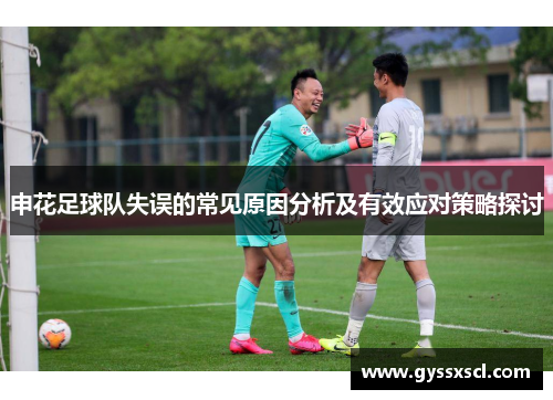 申花足球队失误的常见原因分析及有效应对策略探讨