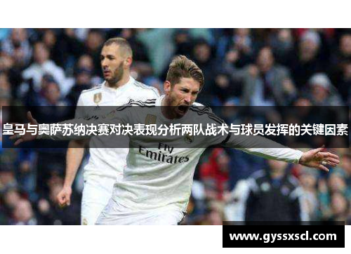 皇马与奥萨苏纳决赛对决表现分析两队战术与球员发挥的关键因素