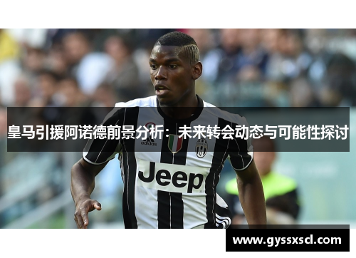 皇马引援阿诺德前景分析：未来转会动态与可能性探讨