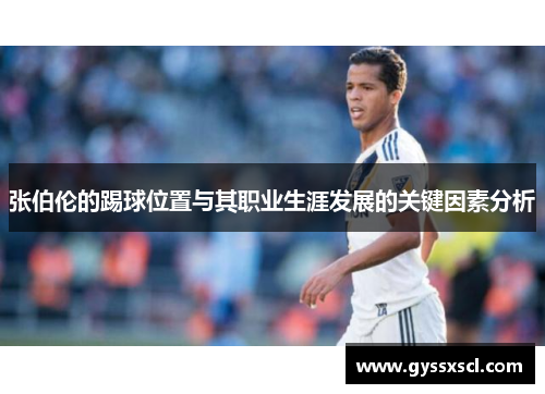 张伯伦的踢球位置与其职业生涯发展的关键因素分析