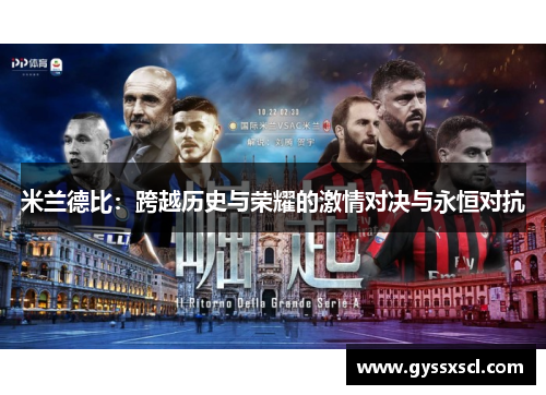 米兰德比：跨越历史与荣耀的激情对决与永恒对抗