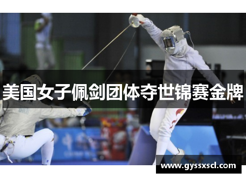 美国女子佩剑团体夺世锦赛金牌