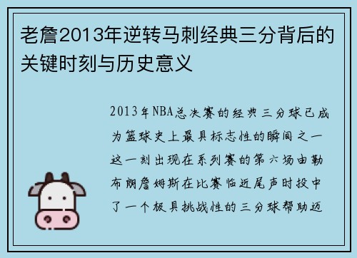 老詹2013年逆转马刺经典三分背后的关键时刻与历史意义