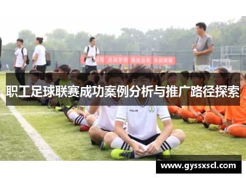职工足球联赛成功案例分析与推广路径探索