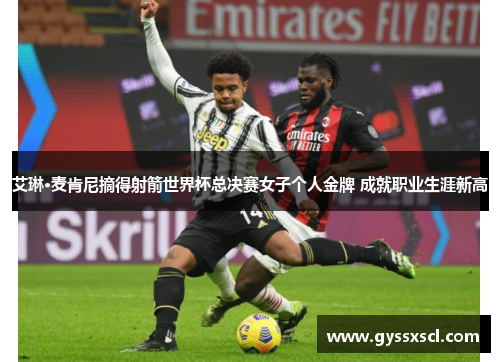 艾琳·麦肯尼摘得射箭世界杯总决赛女子个人金牌 成就职业生涯新高