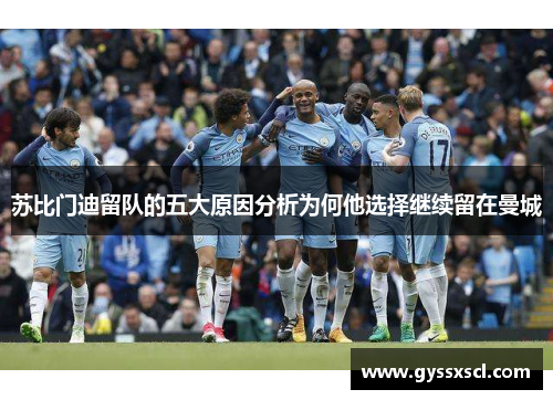 苏比门迪留队的五大原因分析为何他选择继续留在曼城