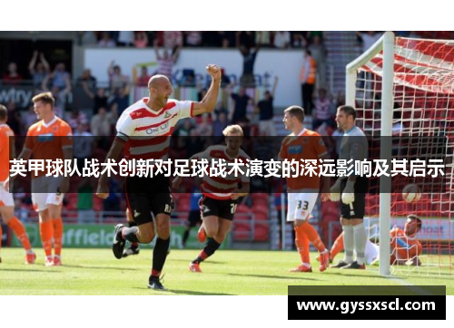 英甲球队战术创新对足球战术演变的深远影响及其启示