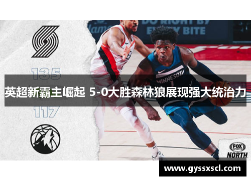 英超新霸主崛起 5-0大胜森林狼展现强大统治力