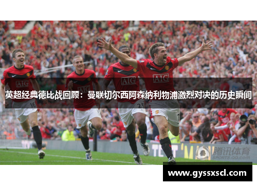 英超经典德比战回顾：曼联切尔西阿森纳利物浦激烈对决的历史瞬间
