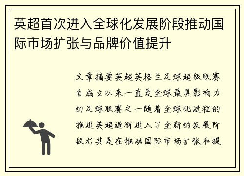 英超首次进入全球化发展阶段推动国际市场扩张与品牌价值提升