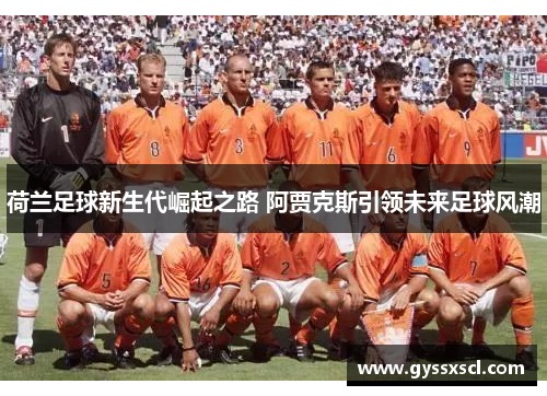 荷兰足球新生代崛起之路 阿贾克斯引领未来足球风潮