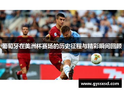 葡萄牙在美洲杯赛场的历史征程与精彩瞬间回顾