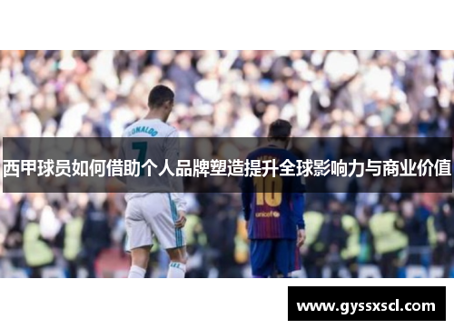 西甲球员如何借助个人品牌塑造提升全球影响力与商业价值
