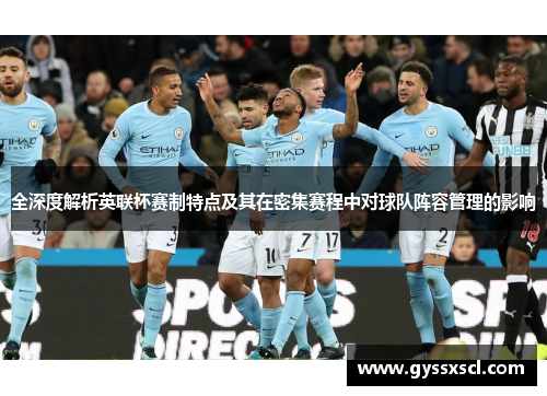 全深度解析英联杯赛制特点及其在密集赛程中对球队阵容管理的影响