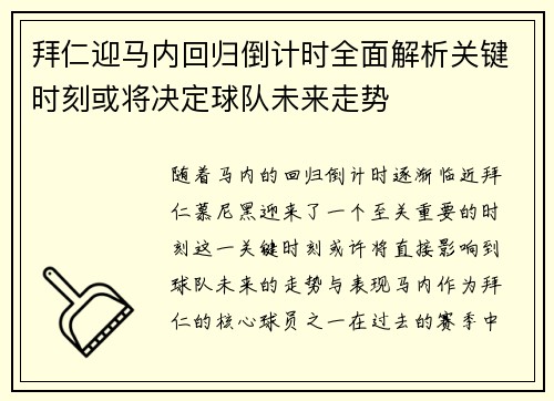 拜仁迎马内回归倒计时全面解析关键时刻或将决定球队未来走势