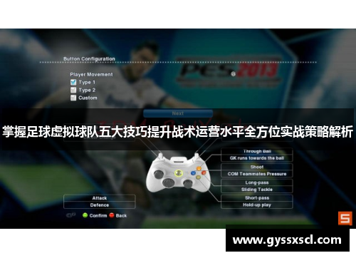 掌握足球虚拟球队五大技巧提升战术运营水平全方位实战策略解析