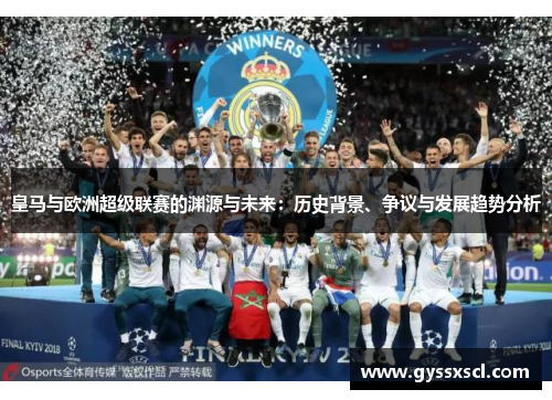 皇马与欧洲超级联赛的渊源与未来：历史背景、争议与发展趋势分析