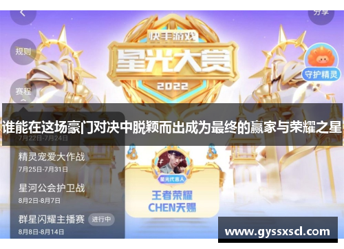 谁能在这场豪门对决中脱颖而出成为最终的赢家与荣耀之星