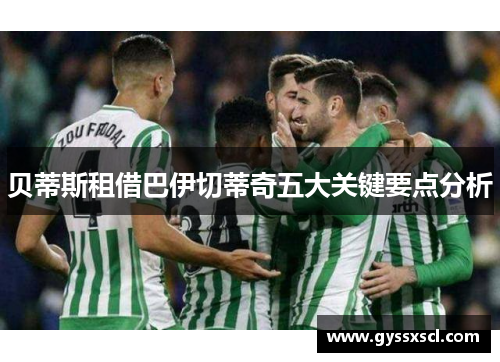 贝蒂斯租借巴伊切蒂奇五大关键要点分析