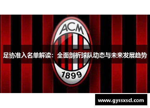 足协准入名单解读：全面剖析球队动态与未来发展趋势