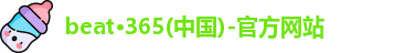 beat·365(中国)-官方网站